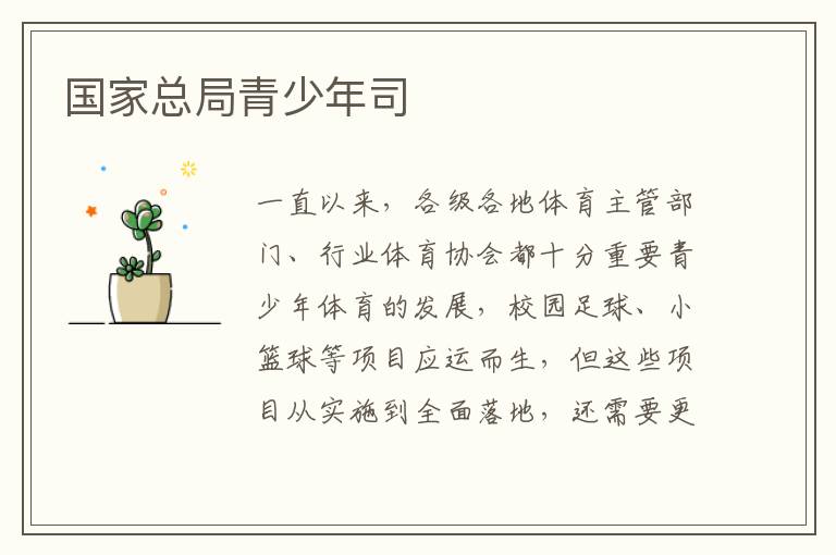 國家總局青少年司