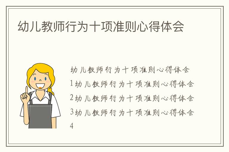幼兒教師行為十項準則心得體會
